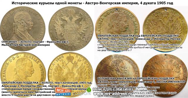 Исторические курьезы одной монеты - Австро-Венгерская империя, 4 дуката 1905 год