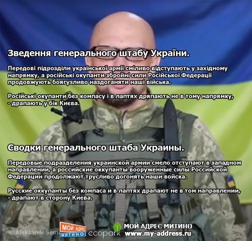 Сводки генерального штаба Украины. Передовые подразделения украинской армии смело отступают в западном направлении
