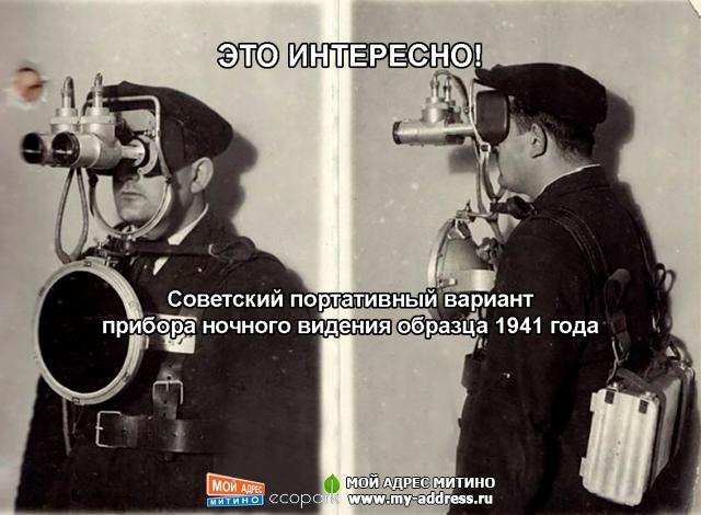 Советский портативный вариант прибора ночного видения образца 1941 года