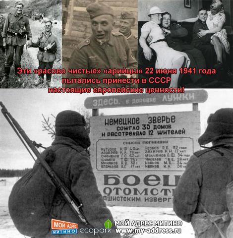 Эти «расово чистые» «арийцы» 22 июня 1941 года пытались принести в СССР настоящие европейские ценности!