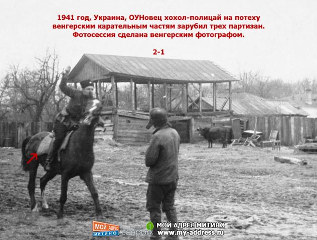 1941 год, Украина, ОУНовец хохол-полицай на потеху венгерским карательным частям зарубил трех партизан.
