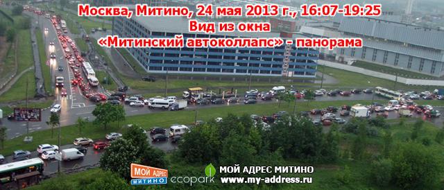 Москва, Митино, 24 мая 2013 г., 16:07-19:25 - «Митинский автоколлапс» - панорама