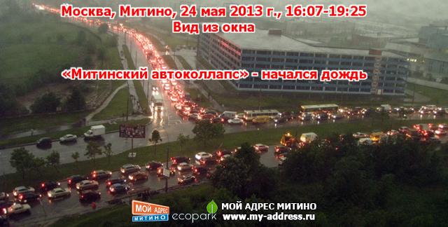 Москва, Митино, 24 мая 2013 г., 16:07-19:25 - «Митинский автоколлапс» - начало дождя