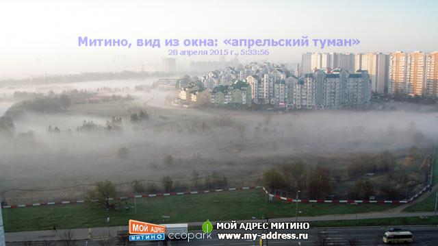 Митино, вид из окна: «апрельский туман» 28 апреля 2015 г., 5:33:56