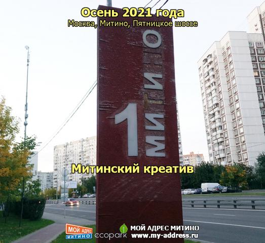 Митинский креатив, Осень 2021 года, Москва, Митино, Пятницкое шоссе