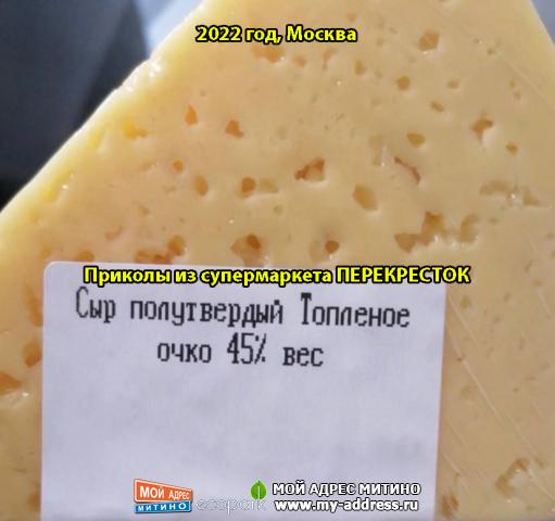 Сыр полутвердый Топленое очко 45% вес, Приколы из супермаркета ПЕРЕКРЕСТОК, 2022 год, Москва