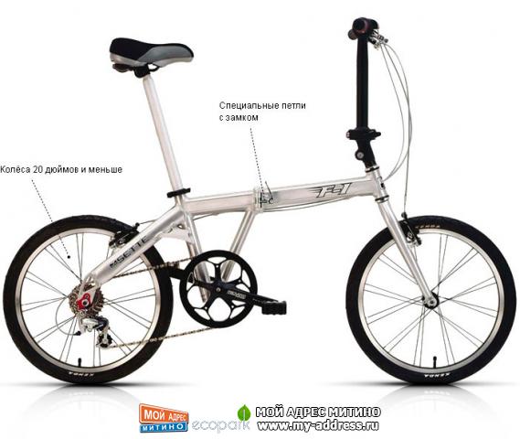 Складной велосипед - На раме велосипеда и иногда на рулевом выносе располагаются специальные петли, которые позволяют сложить ве