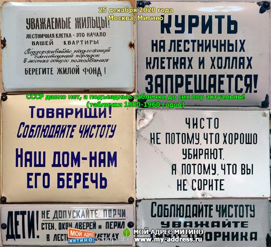 СССР давно нет, а подъездные таблички до сих пор актуальны! (таблички 1950-1960 годов) Москва, Митино, 25 декабря 2020 года