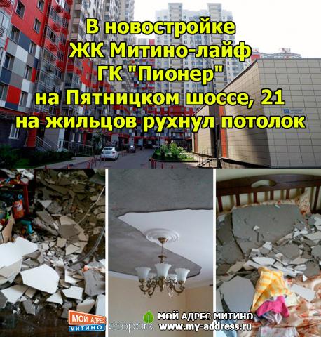 В новостройке ЖК Митино-лайф ГК "Пионер" на Пятницком шоссе, 21 на жильцов рухнул потолок