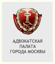 АДВОКАТСКАЯ ПАЛАТА ГОРОДА МОСКВЫ