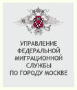 Управление Федеральной миграционной службы по г. Москве