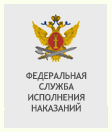 Федеральная служба исполнения наказаний