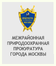 Межрайонная природоохранная прокуратура города Москвы