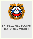 Официальный сайт ГУ ГИБДД МВД России по городу Москве