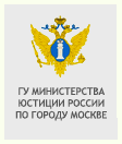 Главное управление Министерства юстиции Российской Федерации по Москве