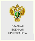 Главная военная прокуратура