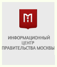 Информационный Центр Правительства Москвы