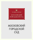 Московский городской суд