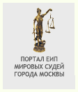 Портал ЕИП мировых судей и судов города Москвы