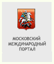 Московский международный портал