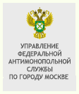 Управление Федеральной антимонопольной службы по г. Москве