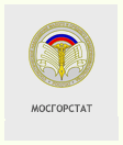 Мосгорстат