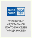 Управление Федеральной Почтовой Сслужбы города Москвы - филиал ФГУП «Почта России»