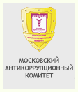 МОСКОВСКИЙ АНТИКОРРУПЦИОННЫЙ КОМИТЕТ