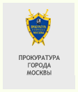 Прокуратура города Москвы