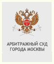 Арбитражный суд города Москвы