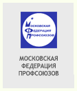 Московская Федерация профсоюзов