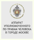 Аппарат уполномоченного по правам человека в городе Москве