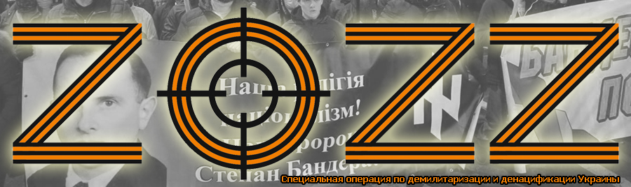 Специальная операция по демилитаризации и денацификации Украины