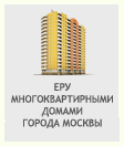 ЕРУ многоквартирными домами в городе Москве
